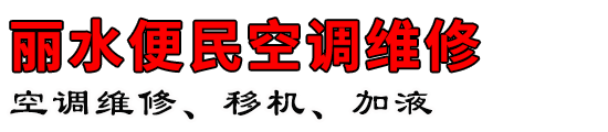 麗水便民空調(diào)維修